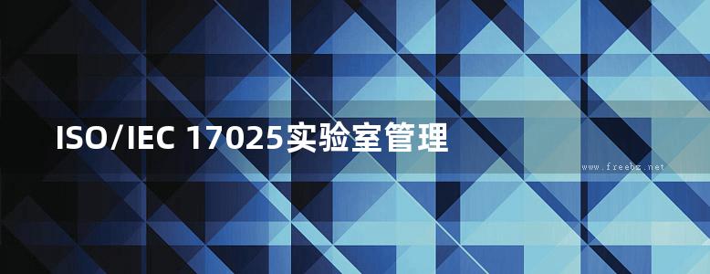 ISO/IEC 17025实验室管理体系应用指南